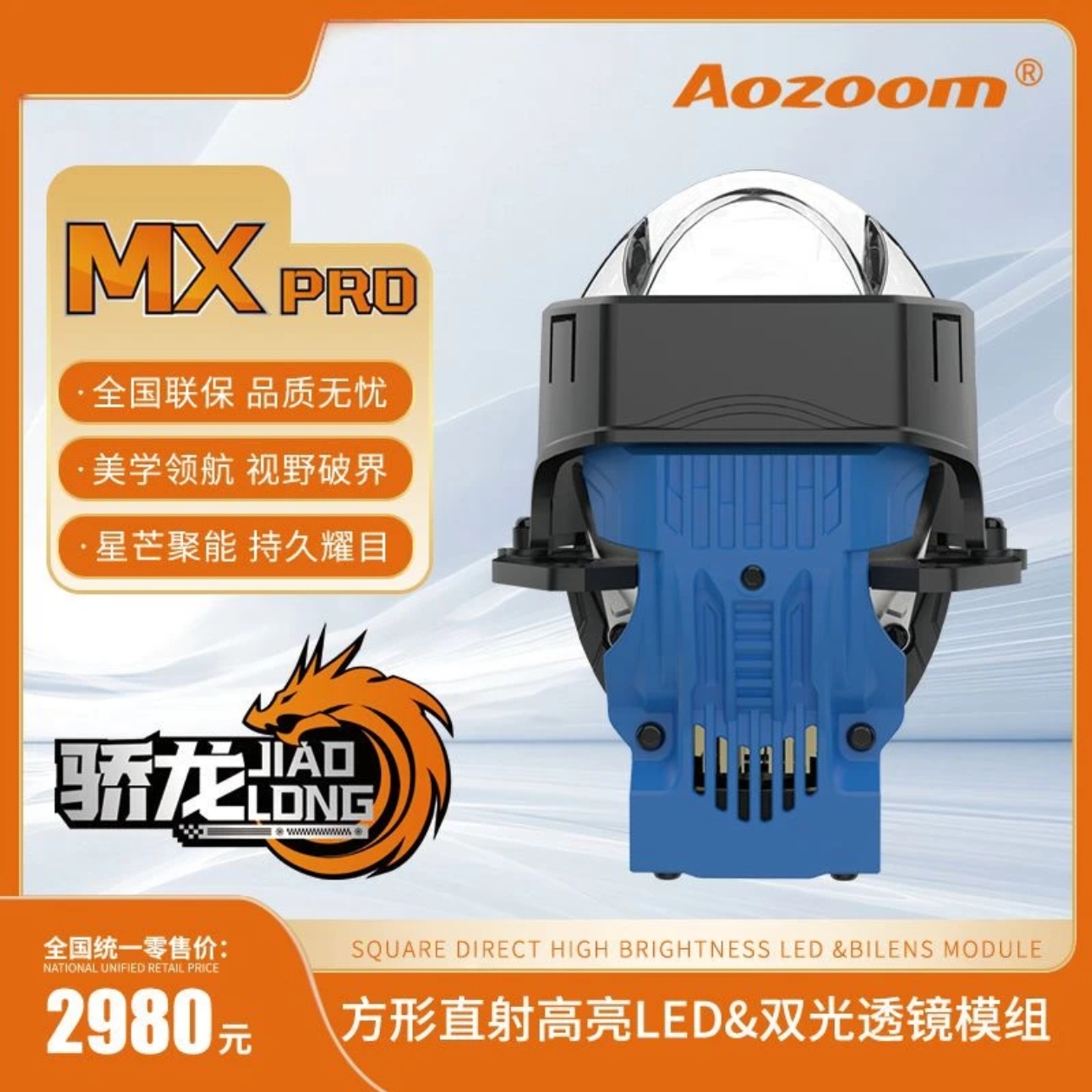 澳兹姆车灯骄龙mxpro单直射双光透镜