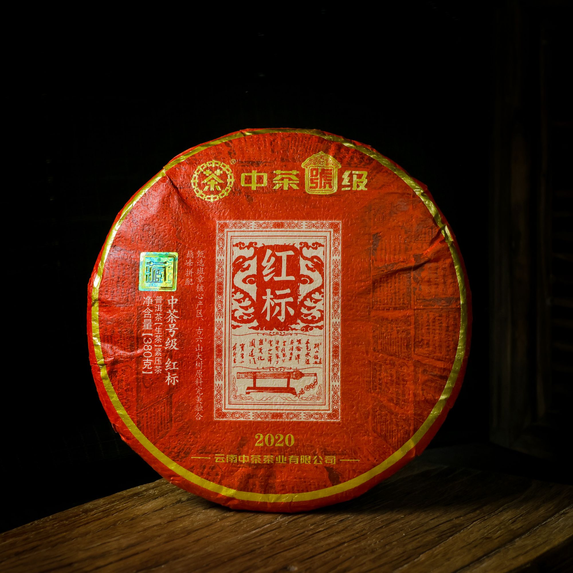 Z茶 2020年 号级红标 380g 普洱生茶 昆明仓