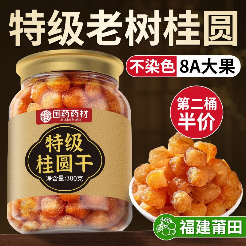 国药药材桂圆干龙眼肉干特级无核福建正品官方新鲜新货桂圆干肉