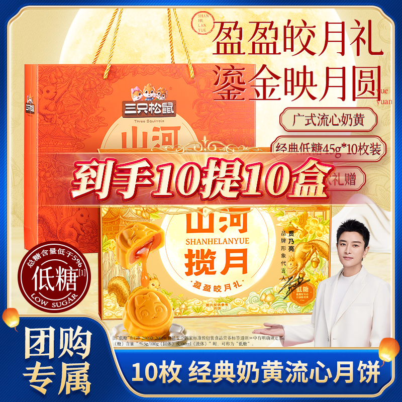 【多拍优惠 可开发票】三只松鼠盈盈皎月礼奶黄流心月饼450g赠礼TT
