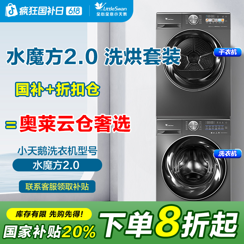 【国补20%】小天鹅2.0水魔方2.0超微净泡洗烘套装变频热泵烘干