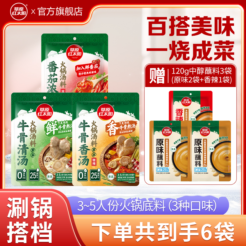 草原红太阳火锅底料组合牛骨清汤香汤番茄浓汤汤料煮面烧菜