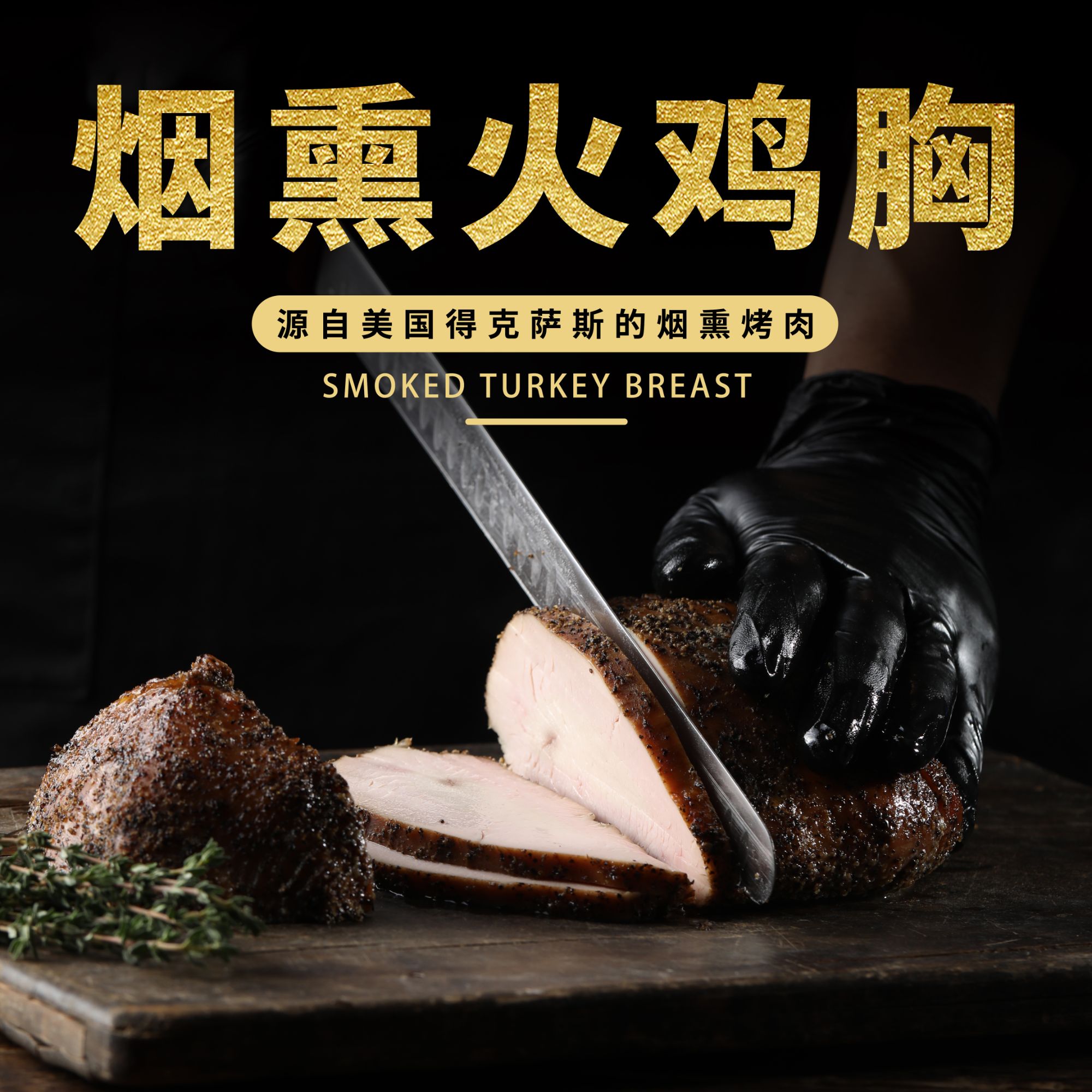 烟熏火鸡胸美式烤肉美味高蛋白营养健康健身生活真空速冻微波速食