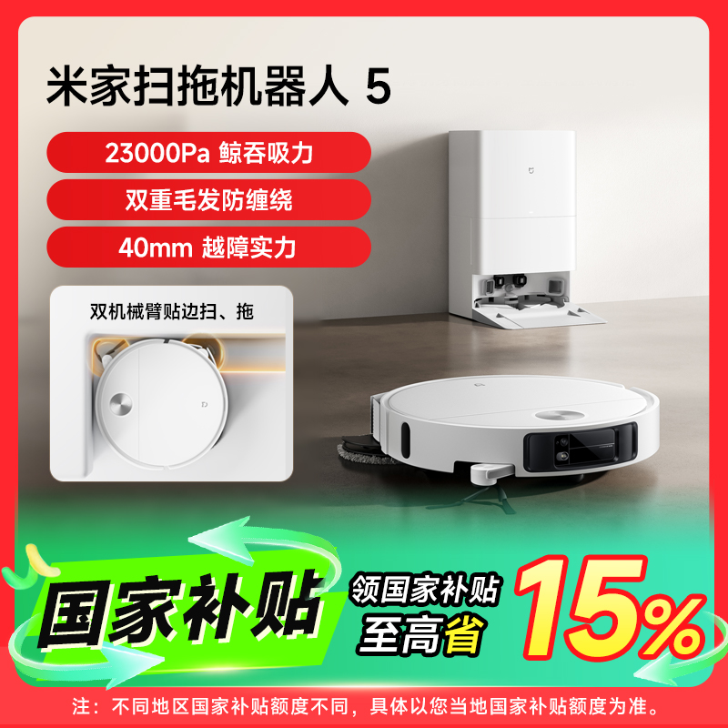 【国家补贴】小米米家扫拖机器人5大吸力防缠清洁,智能抬升干湿分离