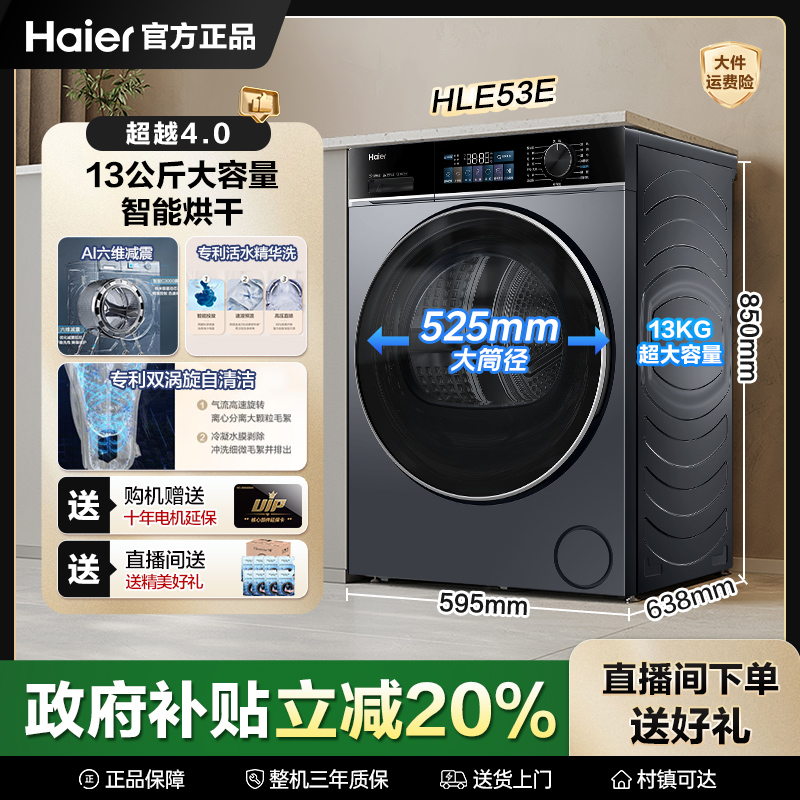 【旗舰爆款】海尔13kg滚筒洗衣机53E精华洗智能烘干双涡旋自清洁 主