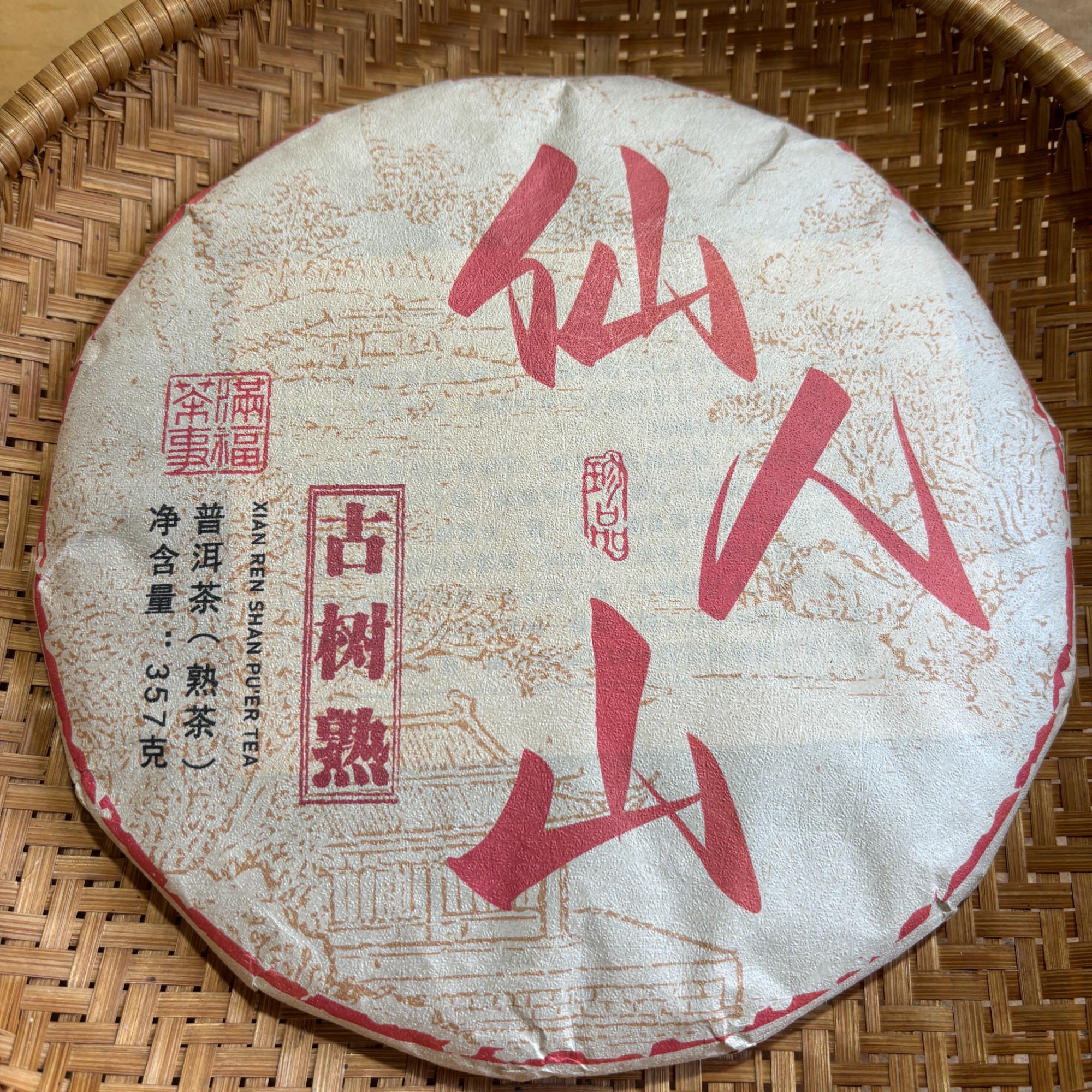 476号2016年仙人山春茶古树大树混采熟茶357克12-11