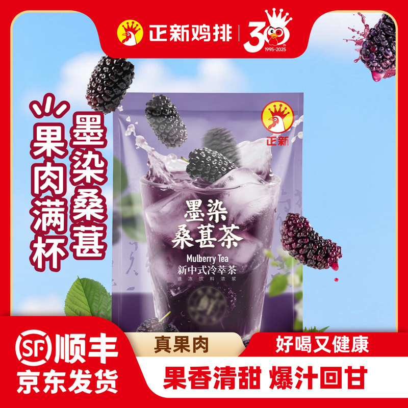 【墨染桑葚】正新鸡排中式冷萃茶夏日冰爽饮品满杯真果肉官方活动A