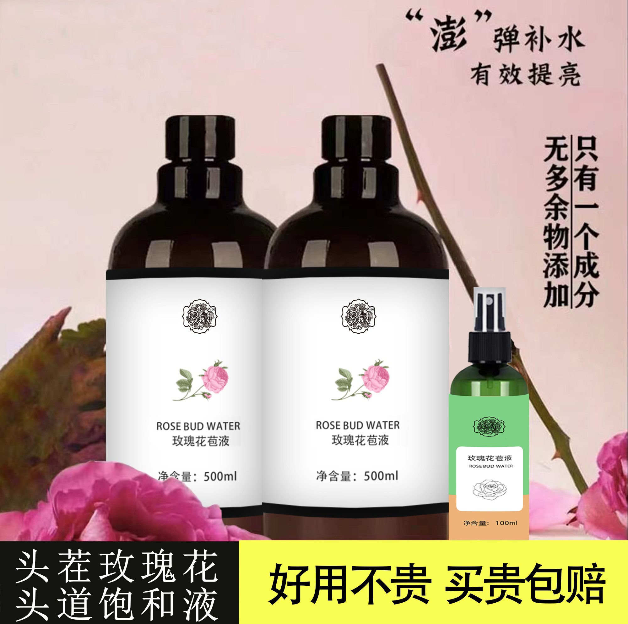 玫瑰花苞液提亮嫩肤水嫩补水保湿精粹湿敷水赠送喷瓶装试用装