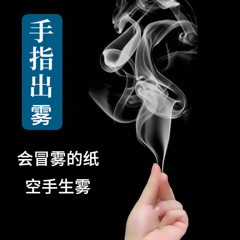 手指生烟网红神奇整蛊近景道具升级大烟量空手出烟魔术玩具