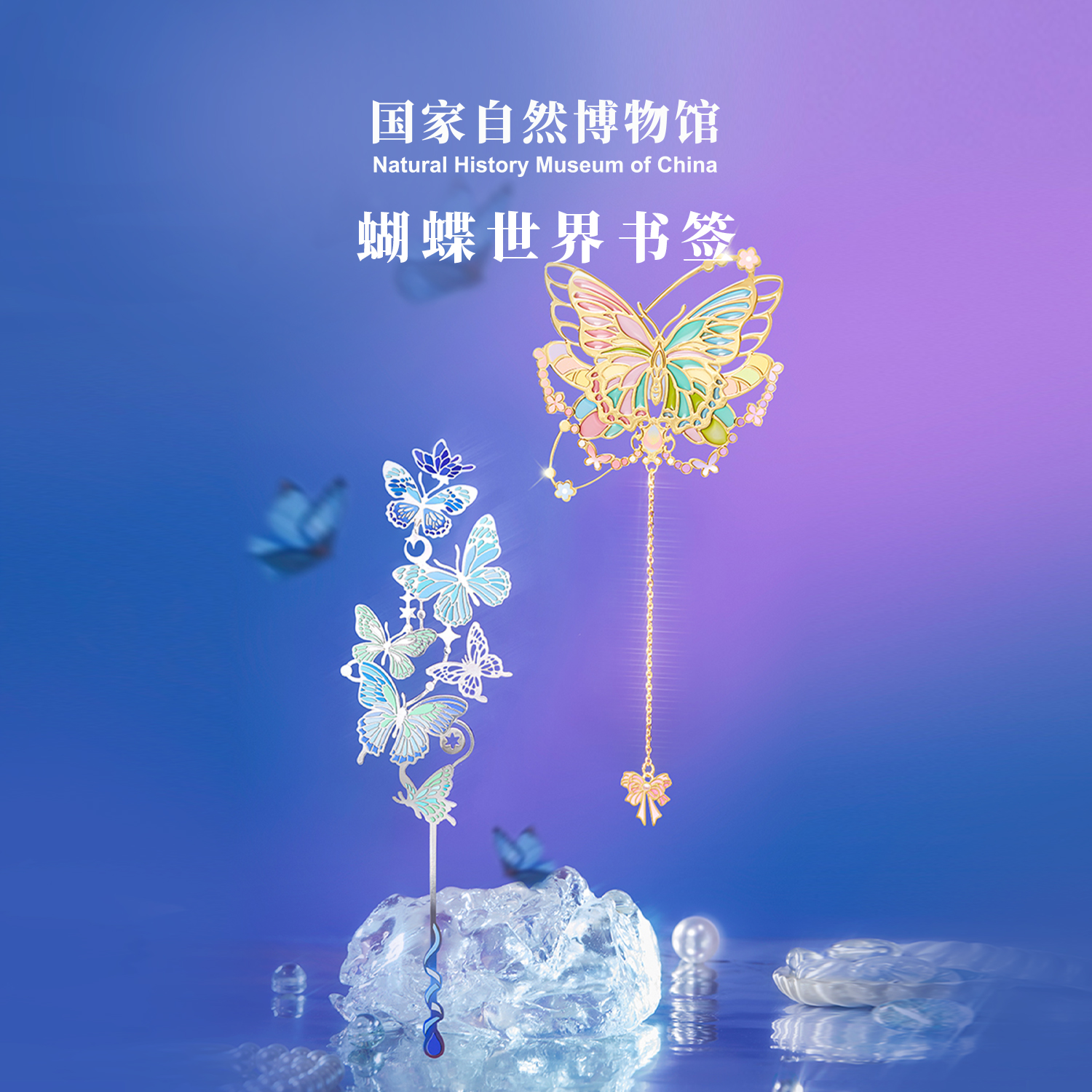 国家自然博物馆蝴蝶书签创意北京旅游伴手礼文创好物送学生礼物