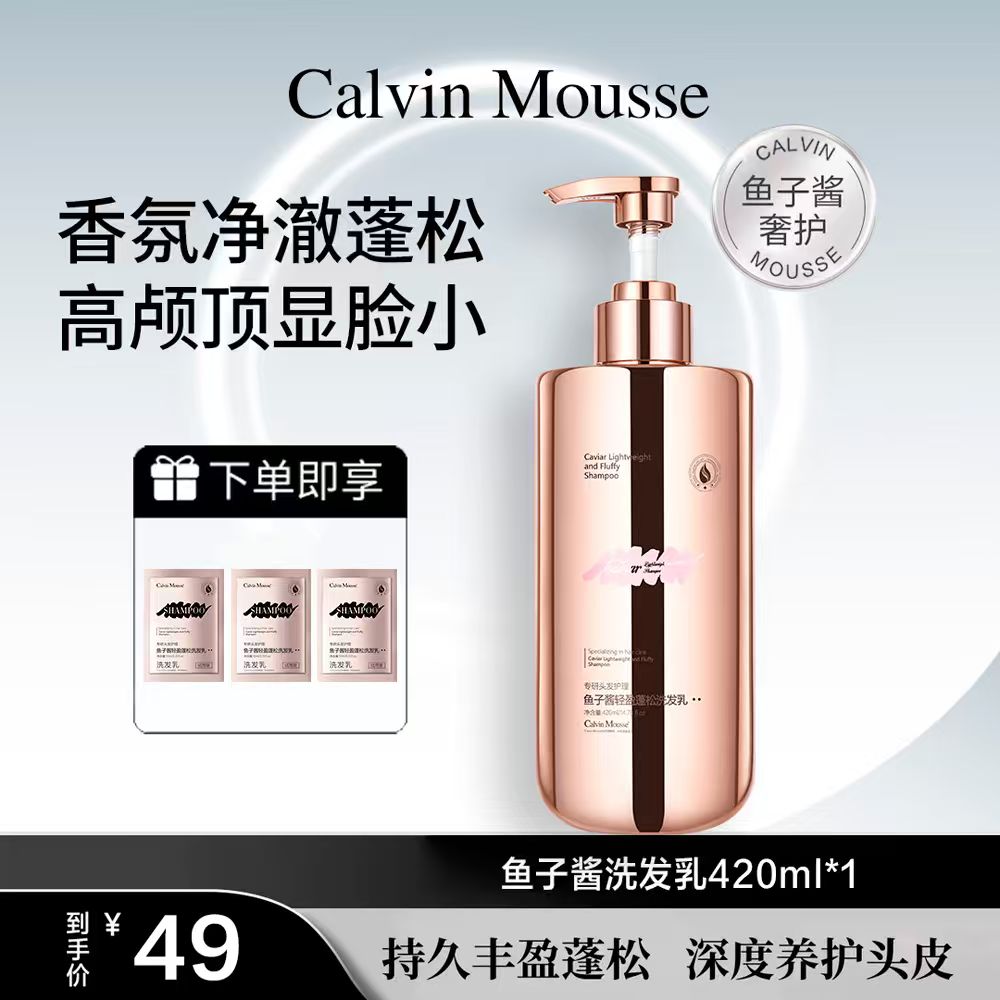【CalvinMousse】鱼子酱洗发水控油留香蓬松去屑卡恩慕斯洗发水