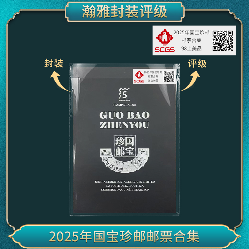 2025年国宝珍邮邮票合集（3片） 瀚雅评级 上美品98