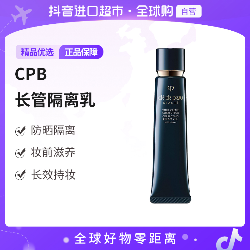 【自营】CPB/肌肤之钥正品 长管隔离光凝妆前霜37ml 持妆匀亮肤色