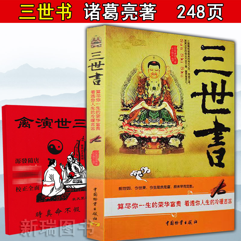 图解高清正版16开三世书 万宝全书算三世八字命理预测演禽床头书