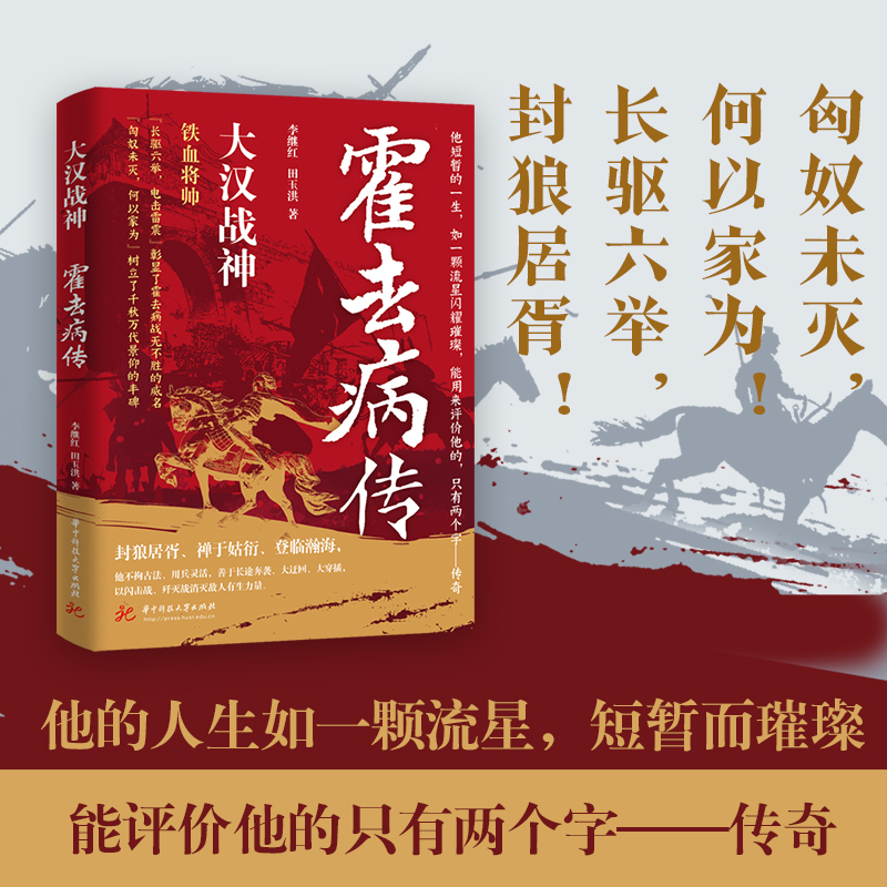 大汉战神：霍去病传 “闪电战”战神、定河西、战漠北助开丝绸之路