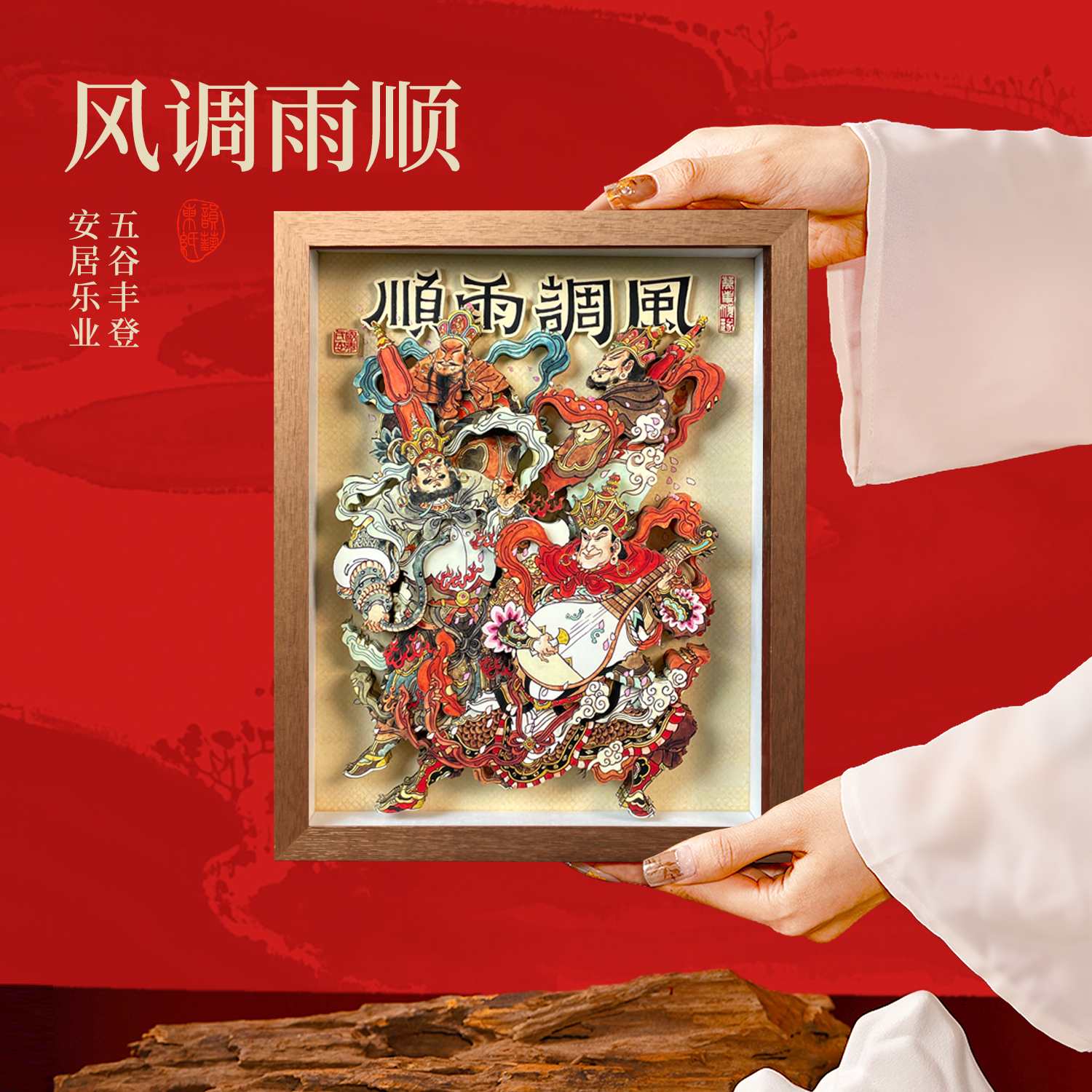东韵剪纸风调雨顺家用3d立体画装饰画摆设乔迁礼物玄关茶室中式
