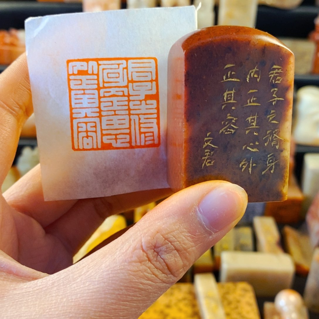 寿山石印石手工篆刻君子之修身内正其心外正其容