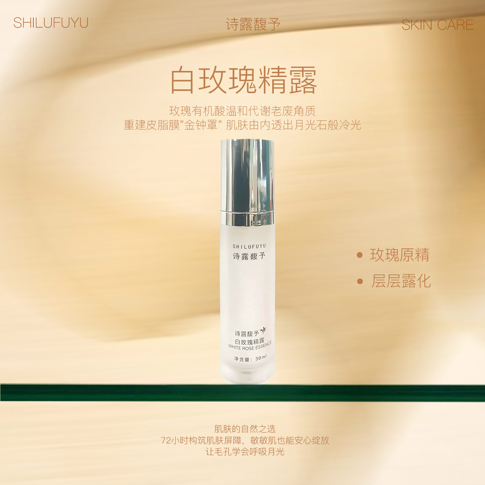 诗露馥予白玫瑰精露