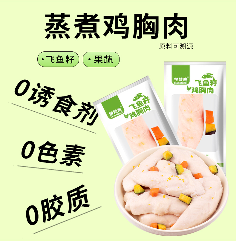 蒸煮鸡胸肉飞鱼籽鳕鱼油果蔬猫犬通用高蛋白宠物鸡小熊猫零食湿粮