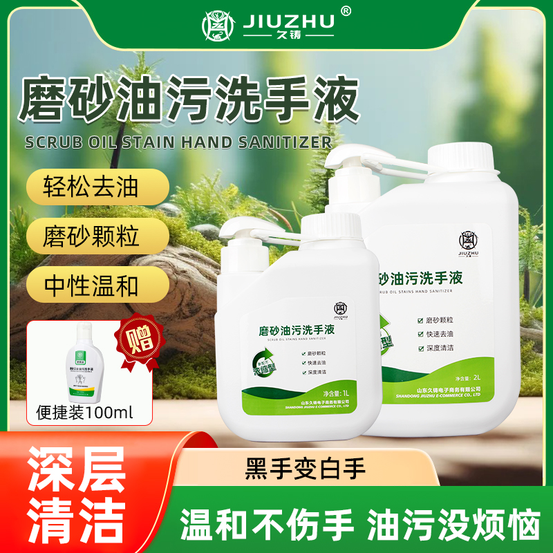 【焊界李宗胜专属】久铸磨砂油污洗手液汽车油污清洗洗手液多仓发货