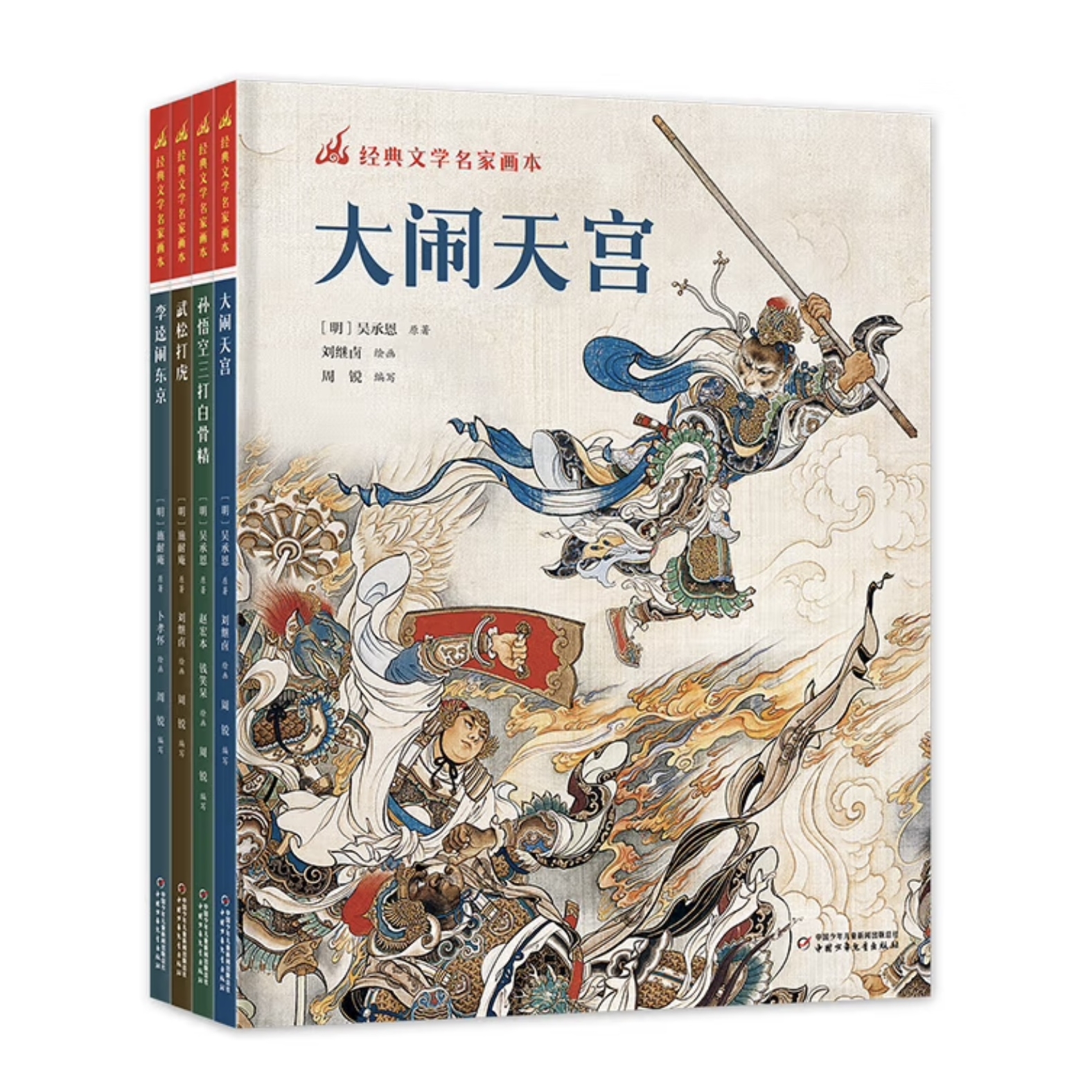 【绘本】经典文学名家画本（4册）西游记水浒传经典故事幼儿园小学生