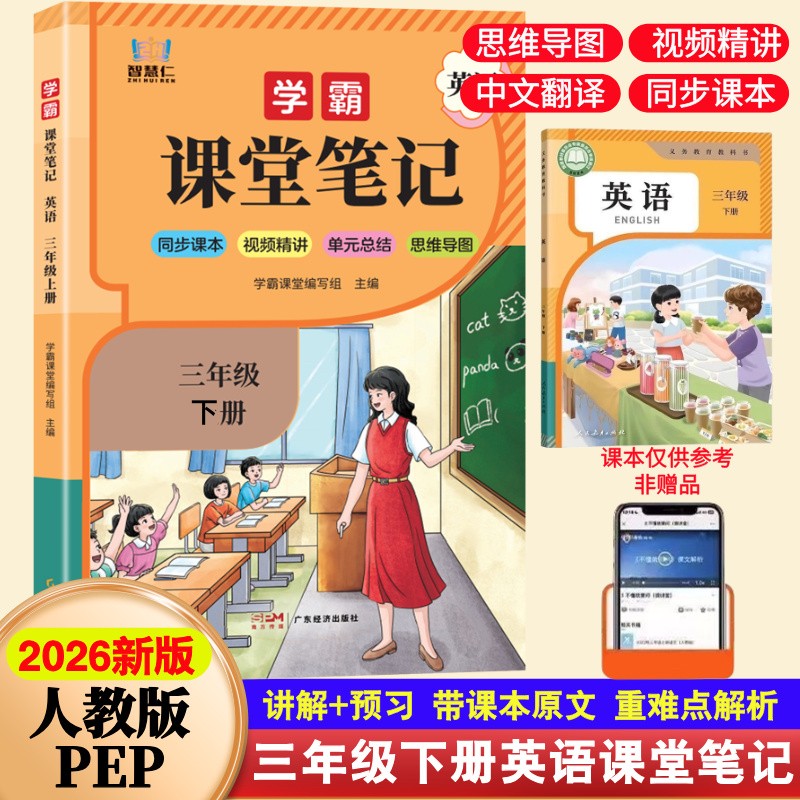 三年级上下册英语课堂笔记人教版PEP同步课本提前预习辅导全解书