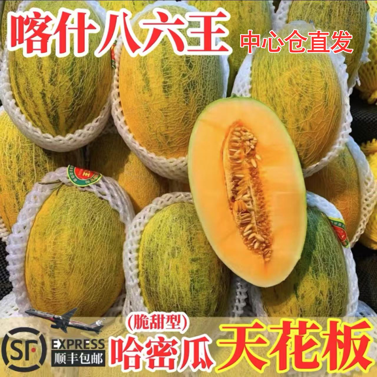 【顺丰包邮】正宗新疆八六王哈密瓜新鲜当季水果爆甜黄皮次日达新疆维吾尔自治区
