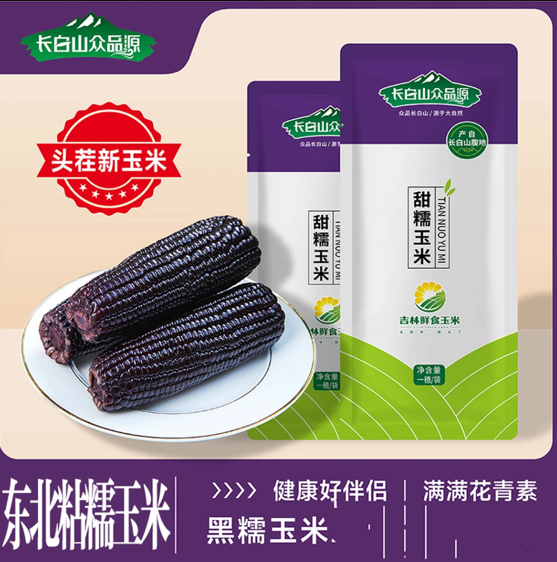 【铝箔试吃4只】2025年头茬东北蓝莓黑糯玉米14棒整箱7.5斤左右