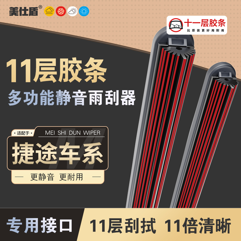 【适用捷途】捷途十一层胶条雨刮器大圣X95捷途X70S X90PLUS 雨刷