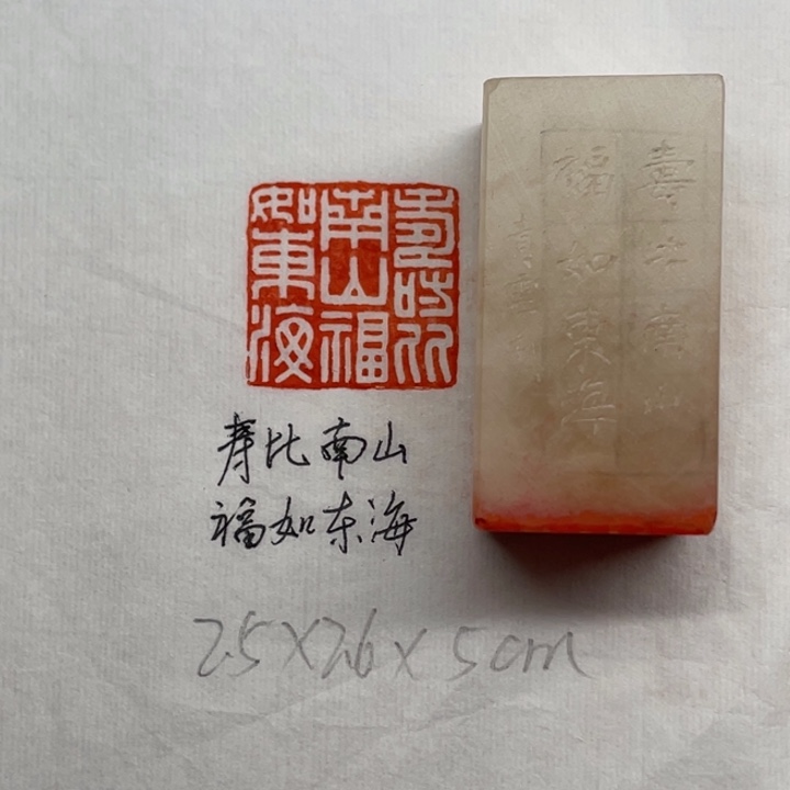 青田石印石寿比南山，福如东海