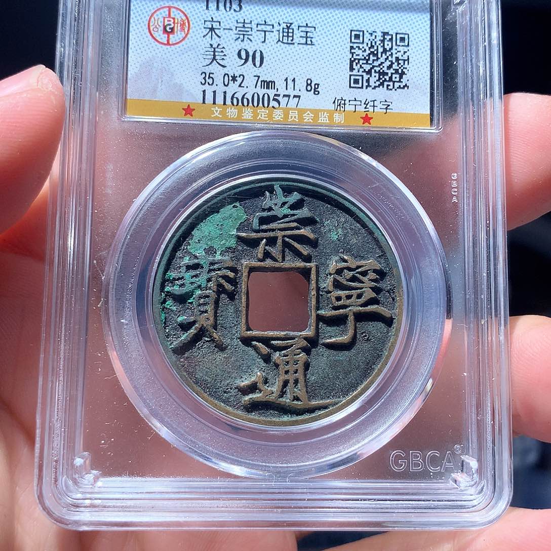 金属QY。崇宁通宝90分0577