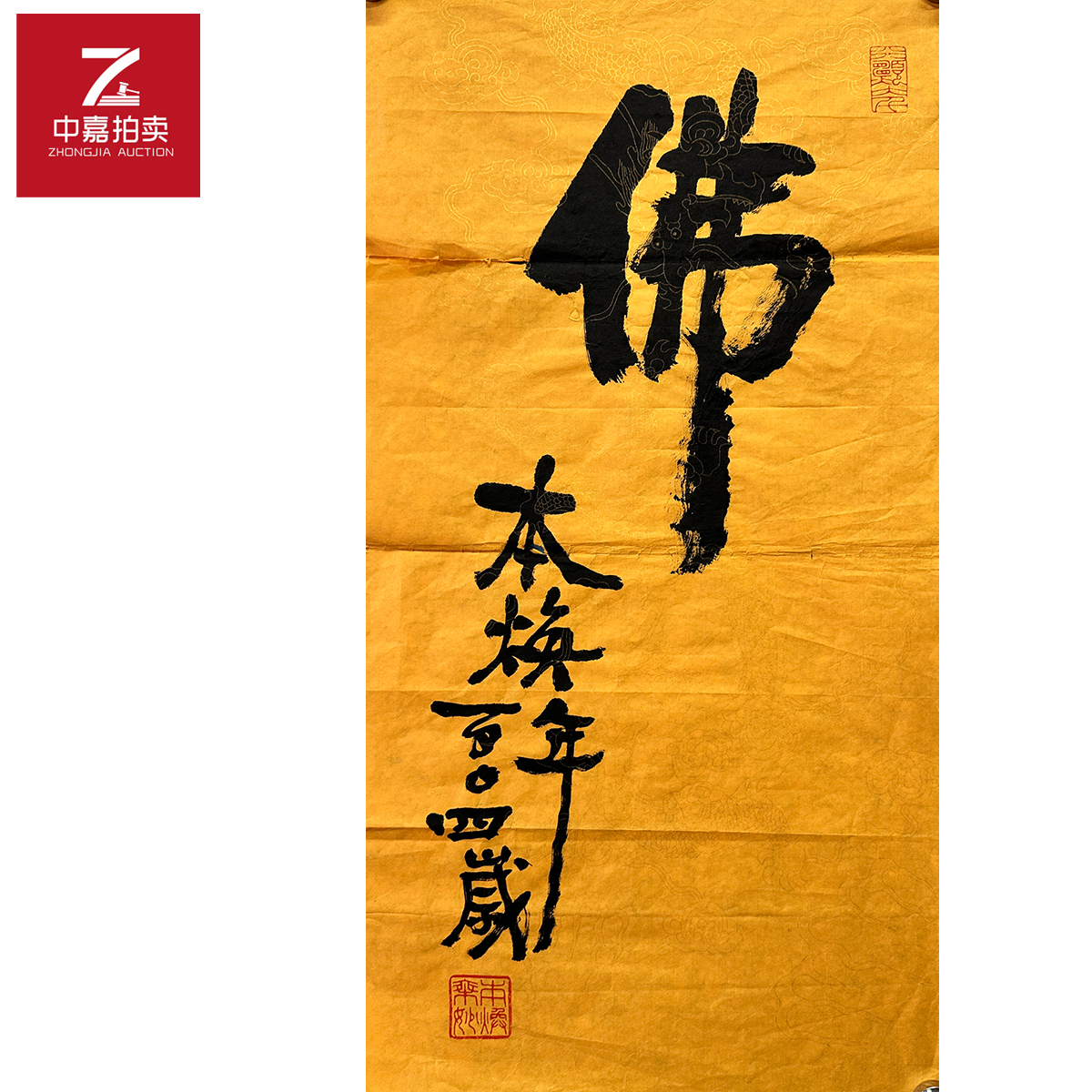 释本焕书法软片佛35x67