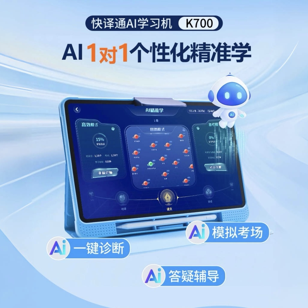 快译通真人督学全科学习机小初高九门同步学习AI智能护眼学习平板