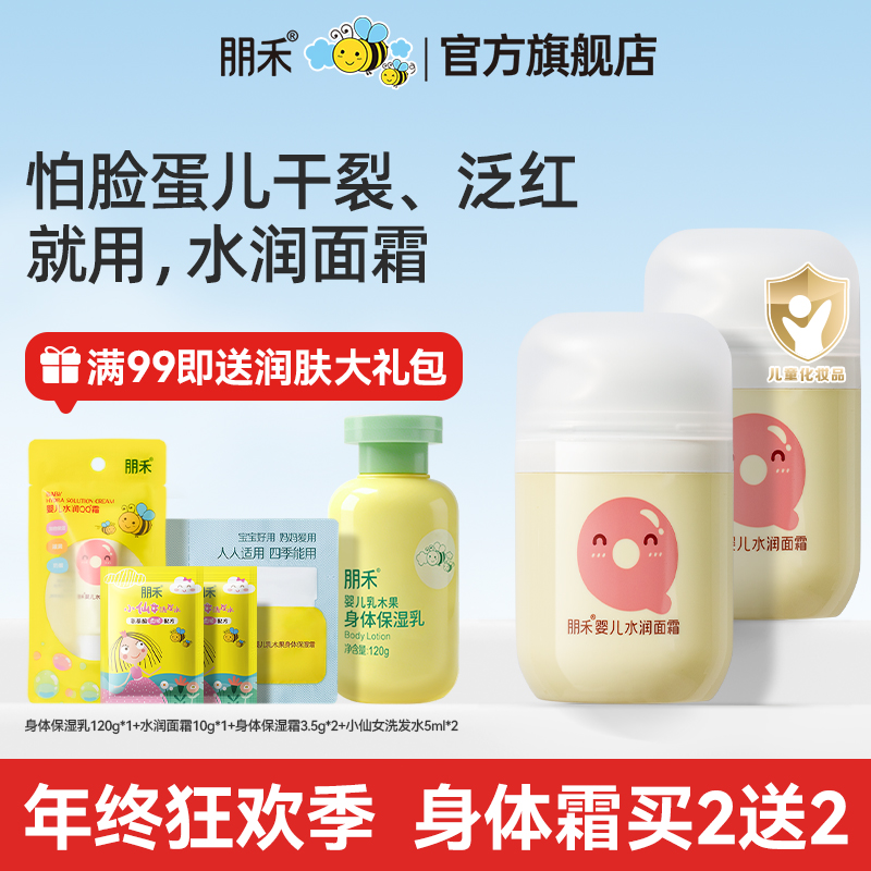 朋禾婴儿水润面霜宝宝儿童面霜秋冬润肤乳擦脸霜滋润补水保湿