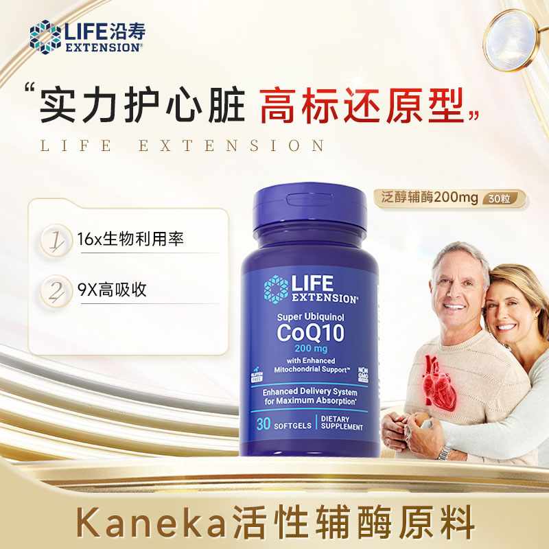沿寿LifeExtension泛醇还原辅酶Q10200mg实力护辅酶q1030粒/瓶