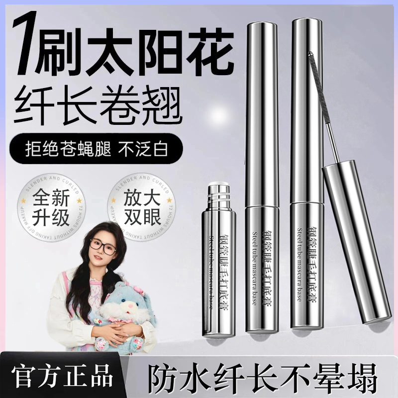【明星同款】三姿堂睫毛膏防水不晕染拉纤长卷翘持久浓密睫毛打底膏