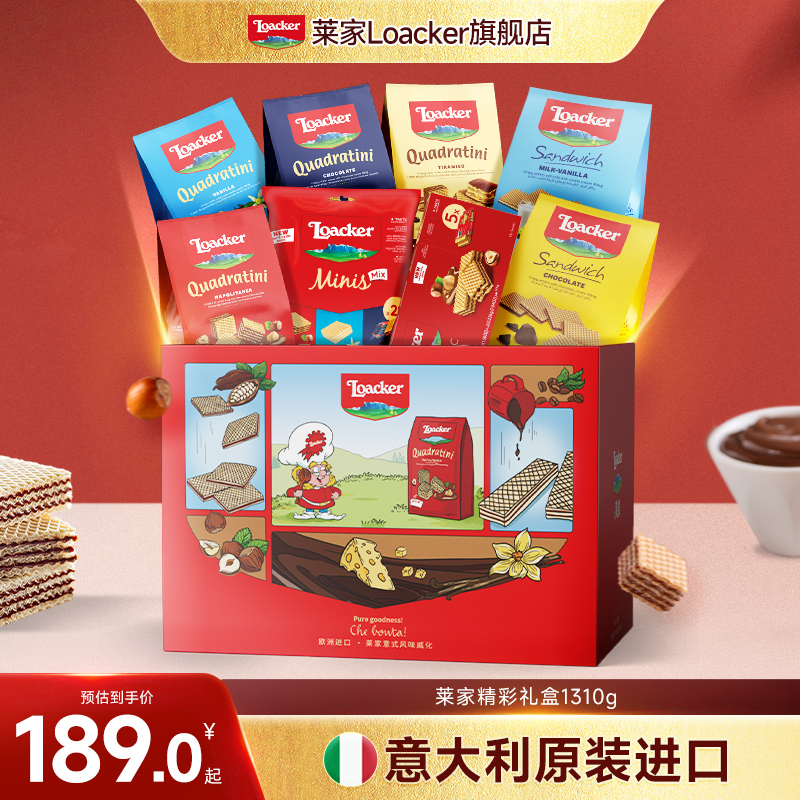 【全家福礼盒】loacker莱家进口威化饼干休闲零食情人节送礼礼盒