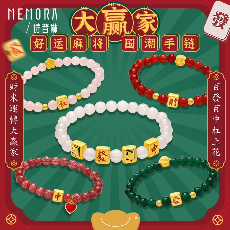 MEMORA/诗普琳×杠上开花麻将黄金手链520送女友情人节礼物