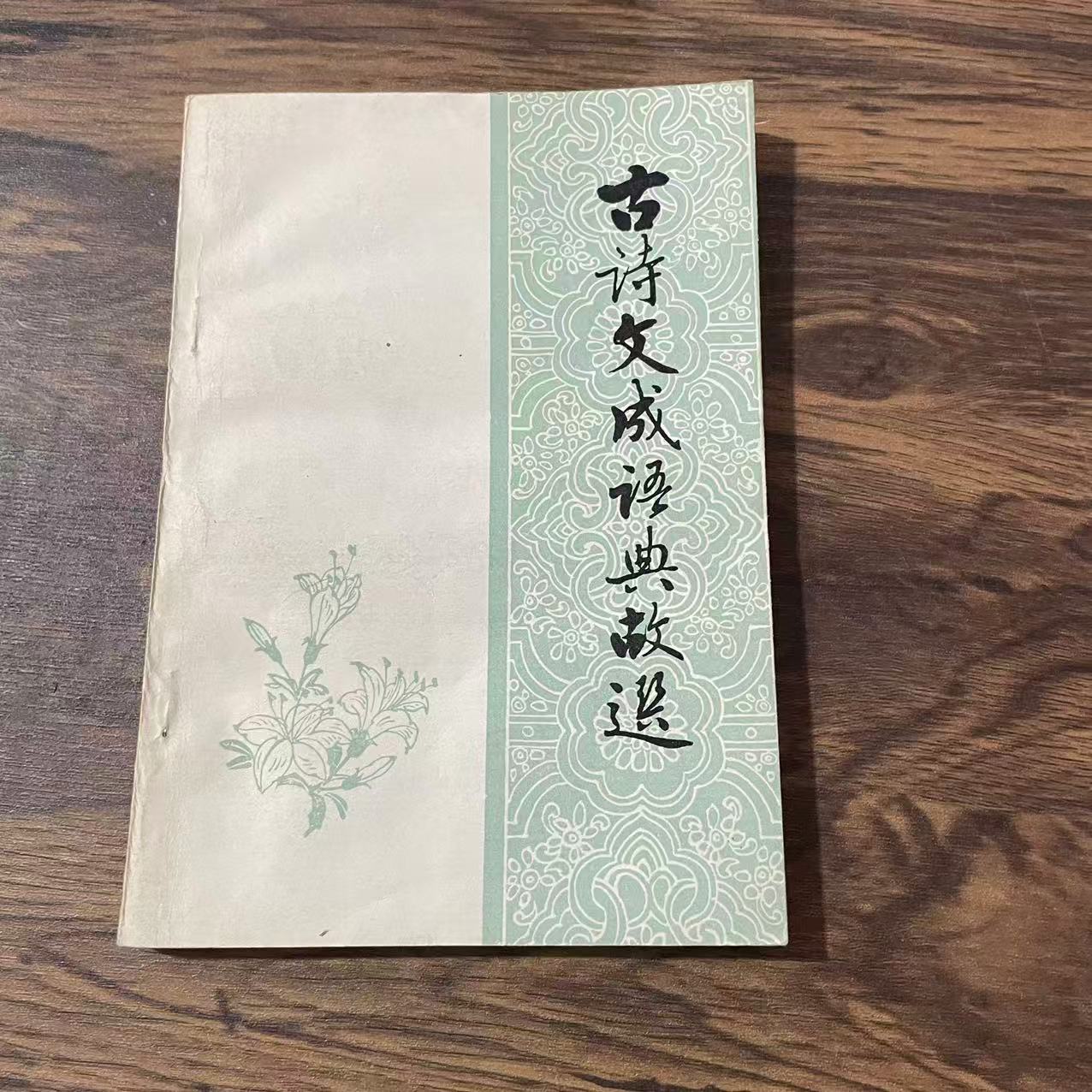 8新  古诗文成语典故选  二手书黄斑污渍 品相以直播间为主