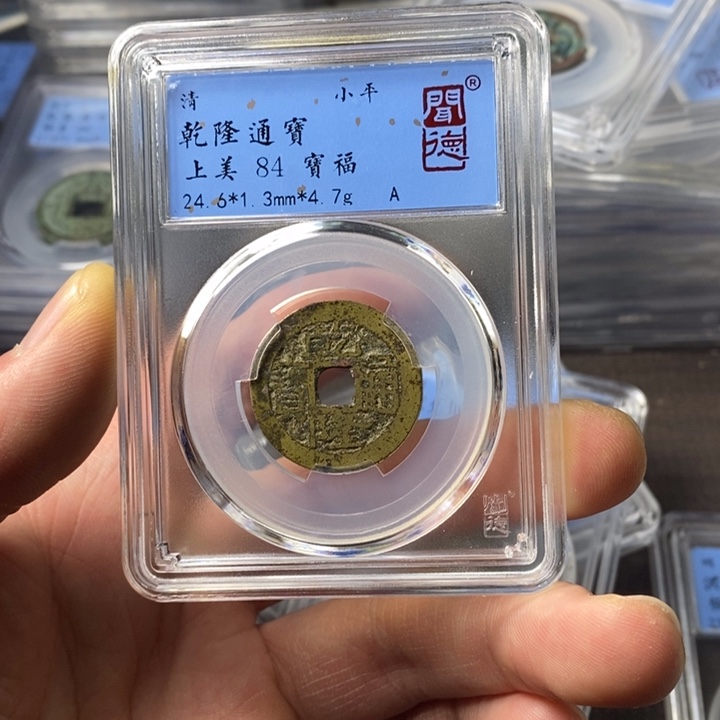 铜端平古泉乾隆通宝