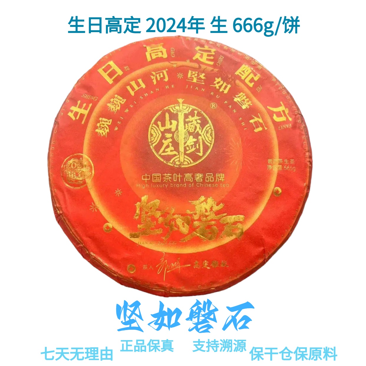 【坚如磐石】生日高定 2024年 普洱生茶 666g/饼