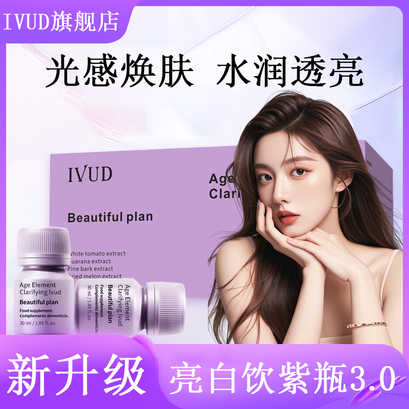 IVUD白番茄亮白饮紫瓶第三代提亮有光泽