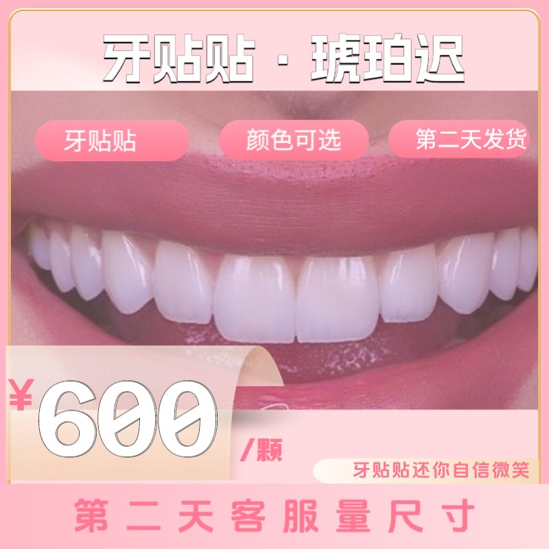 主播同款牙贴贴·琥珀迟（第二天量大小）