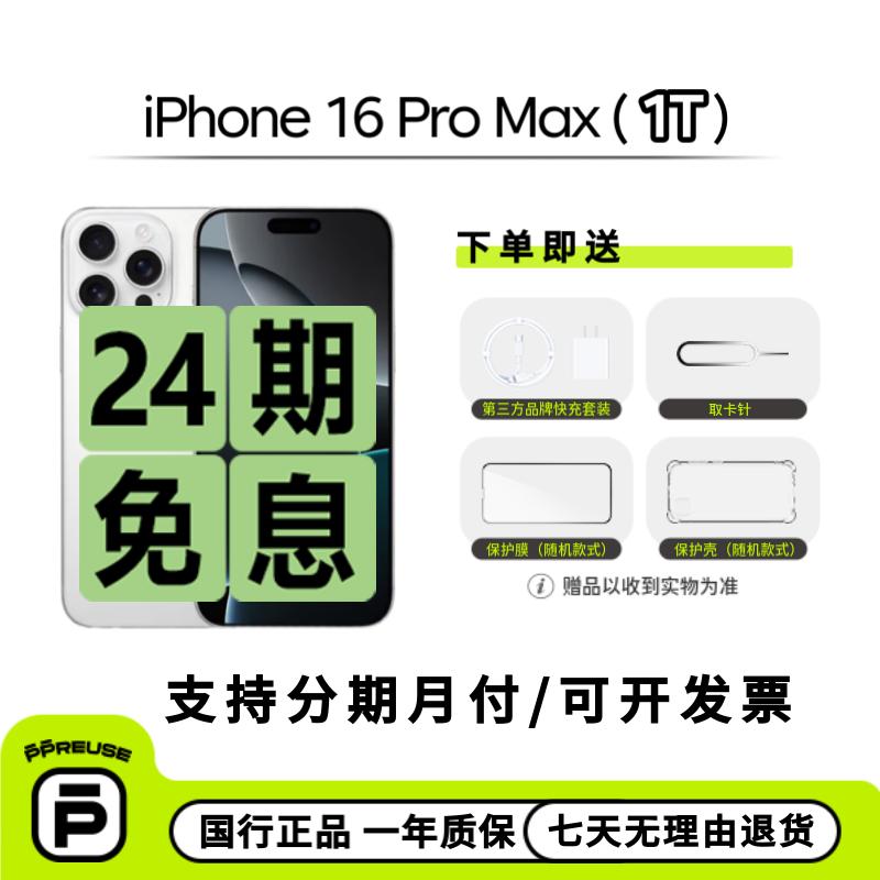 准新品 Apple/苹果 iPhone 16 Pro Max （1TB）国行正品【24期免息】