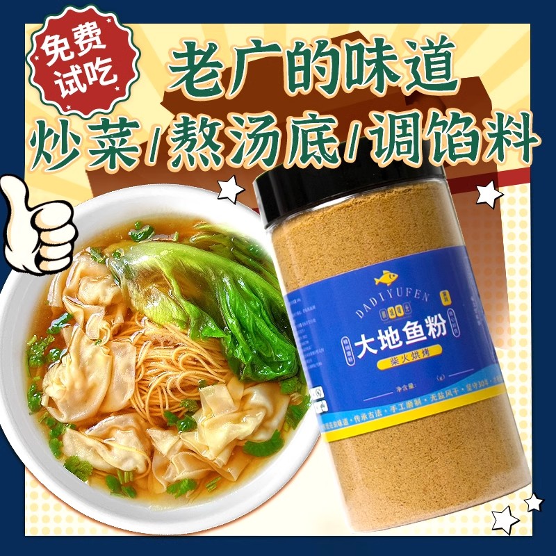 大地鱼粉潮汕铁铺鱼粉广东潮汕商用云吞面汤调料汤面比目鱼干食用