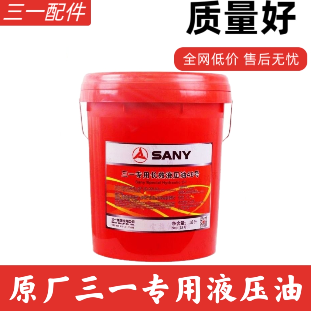 原厂三一重工46号长效抗磨液压油搅拌车吊车泵车挖掘机润滑油18升