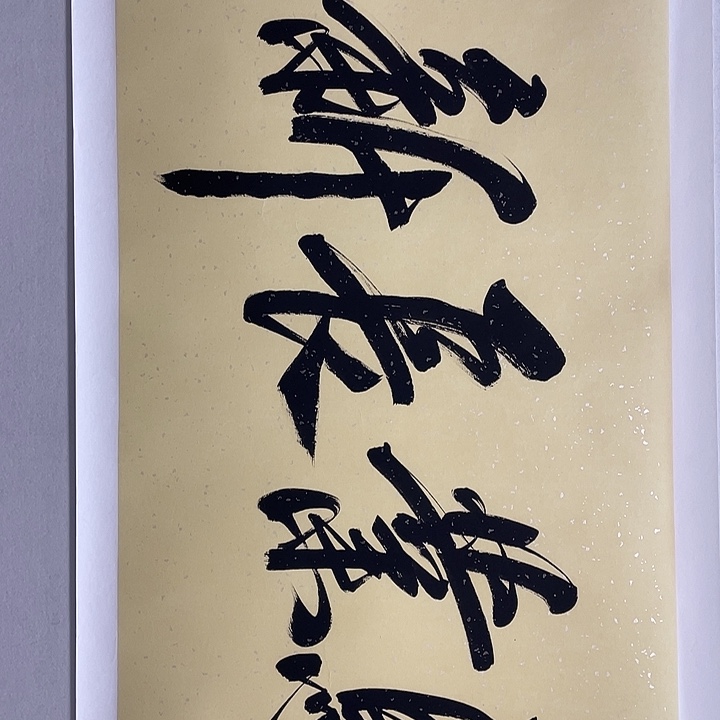 横款米老师四尺书法