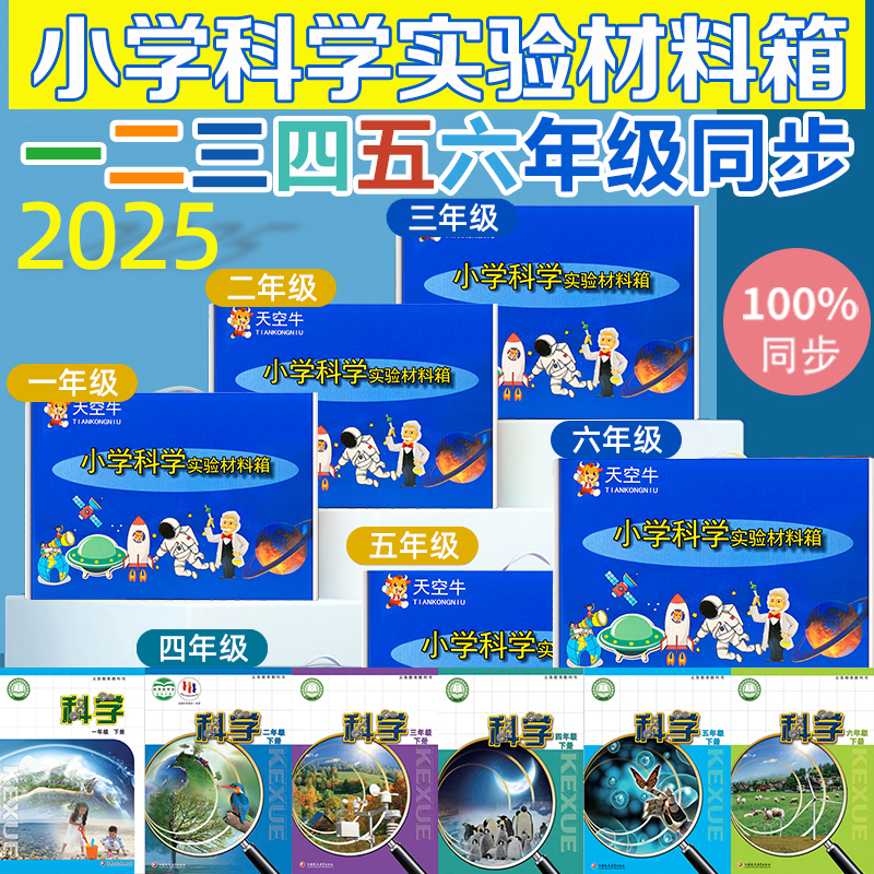 小学苏教版上下册一二三四五六年级科学实验材料套装器材箱全套包