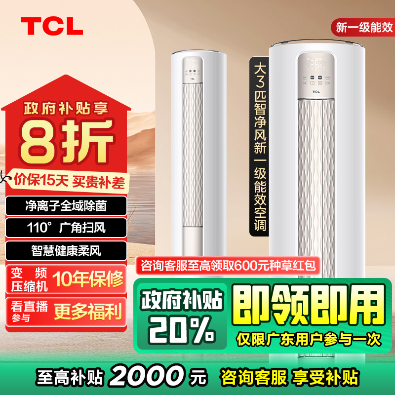 【江苏立减20%】TCL大3匹智净风新一级空调柜机柔风变频自清洁