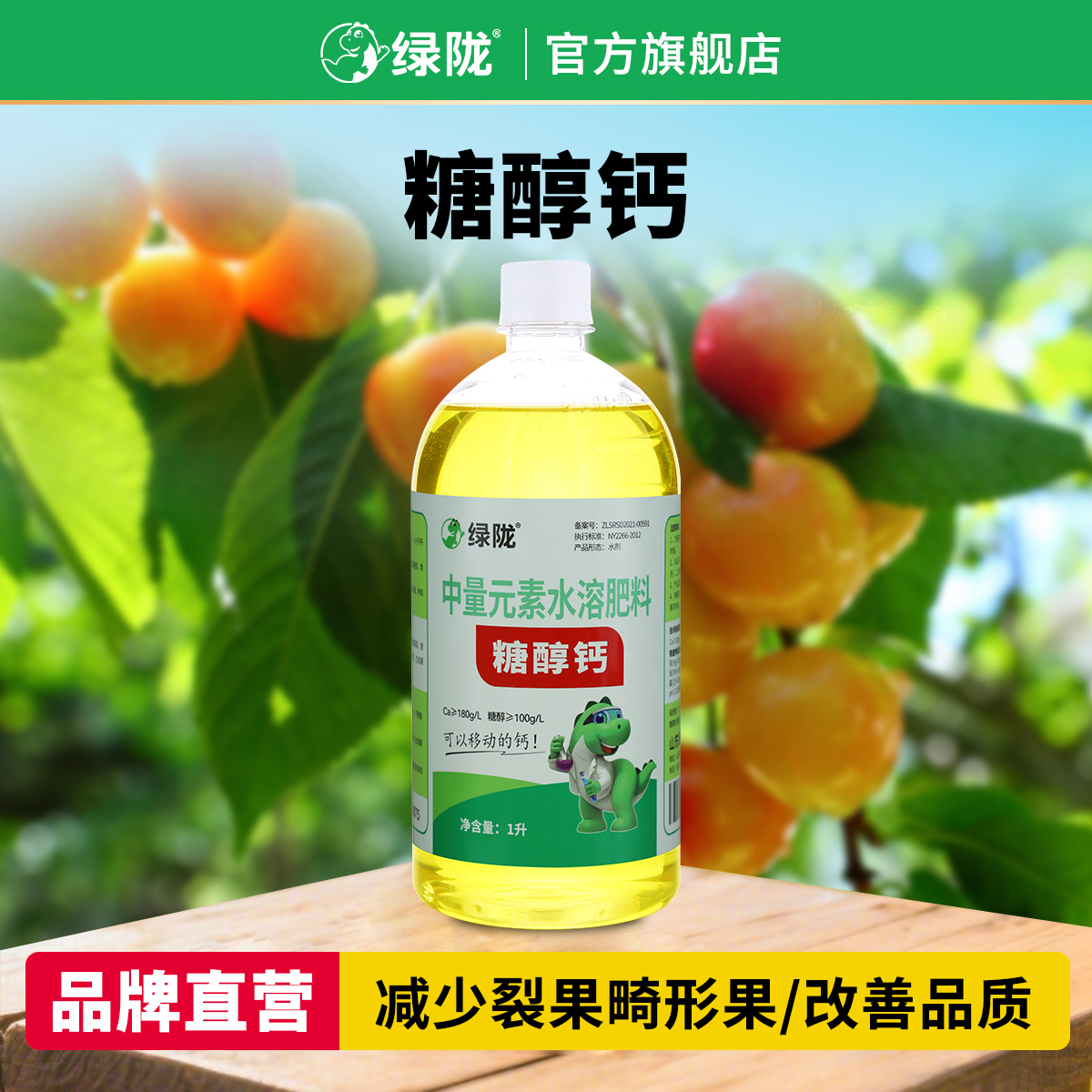 绿陇糖醇钙液体钙螯合钙果树防裂果增重补钙膨果中量元素叶面肥